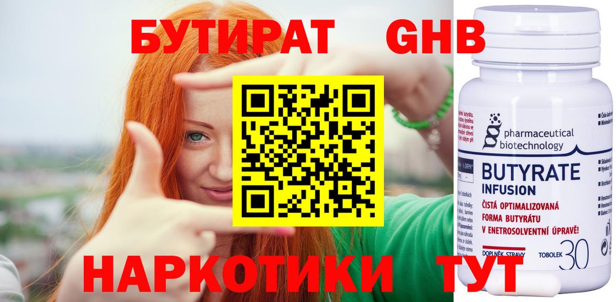 БУТИРАТ оксибутират  Бутират  Благодарный  Вход с VPN 