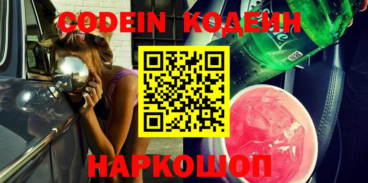 Кодеин Purple Drank  Вход с VPN  Благодарный  Кодеиновый сироп Lean напиток Lean (лин) 